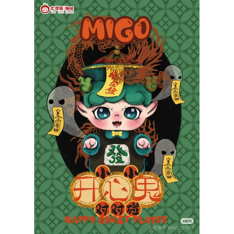 【拆盒】MIGO-开心鬼对对碰_潮玩摆件盲盒