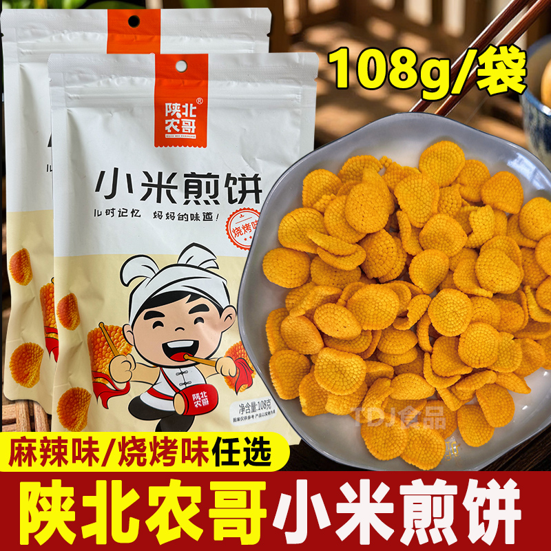 陕西特产陕北农哥小米煎饼锅巴108g/袋 麻辣烧烤手工网红怀旧零食