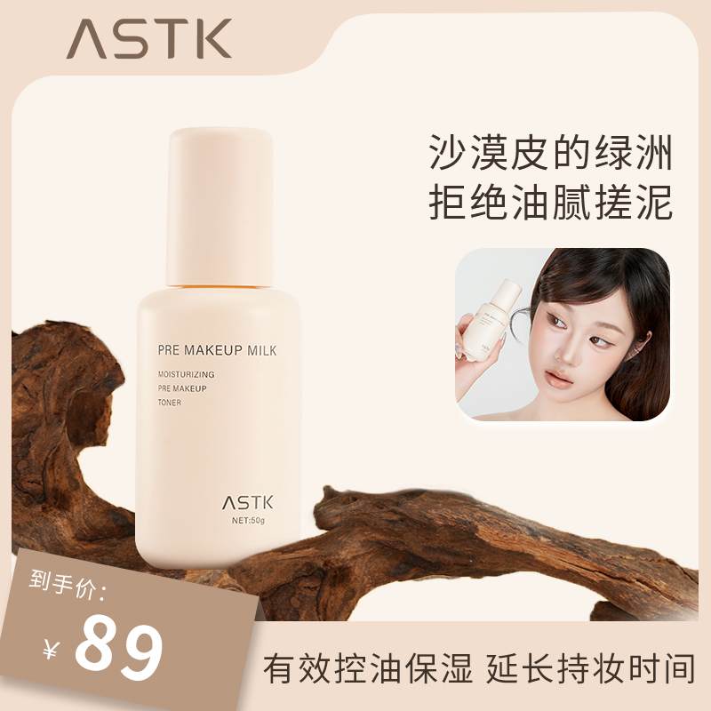 ASTK虾青素妆前乳均匀肤色控油保湿提亮一抹化水服帖打底减轻瑕疵