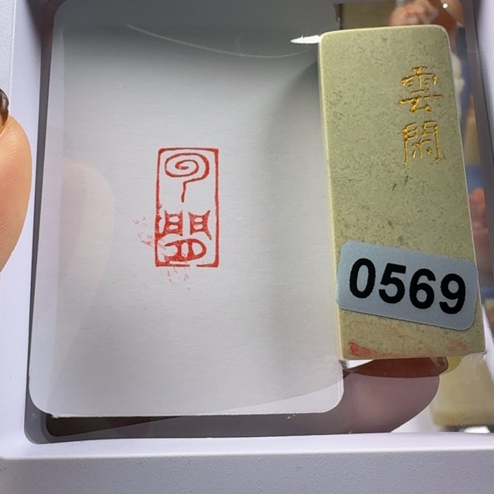寿山石印石云闲1*2