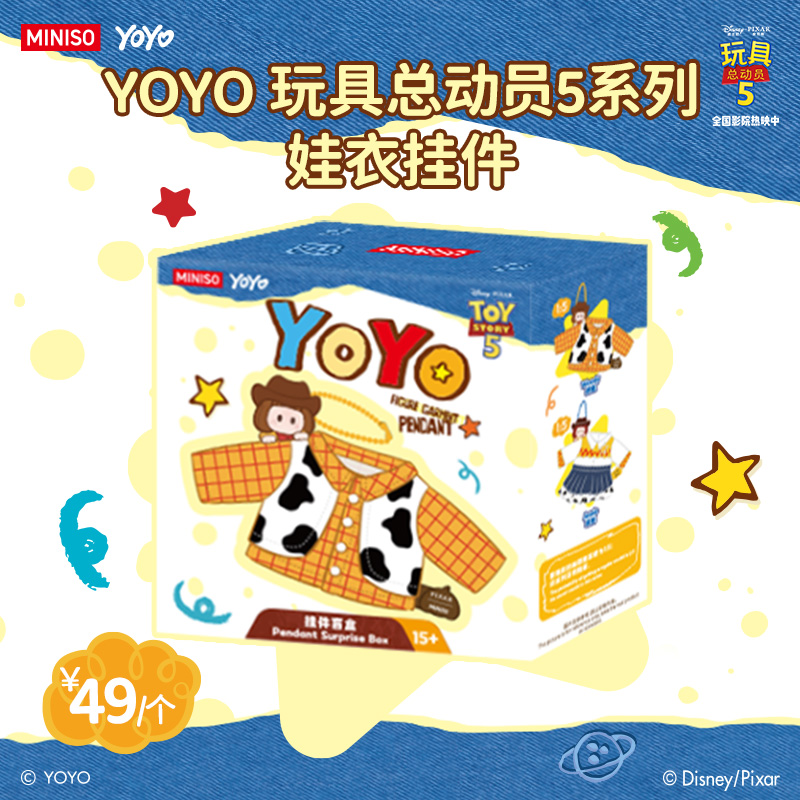 【名创优品】YOYO×玩具总动员5系列娃衣盲盒挂件