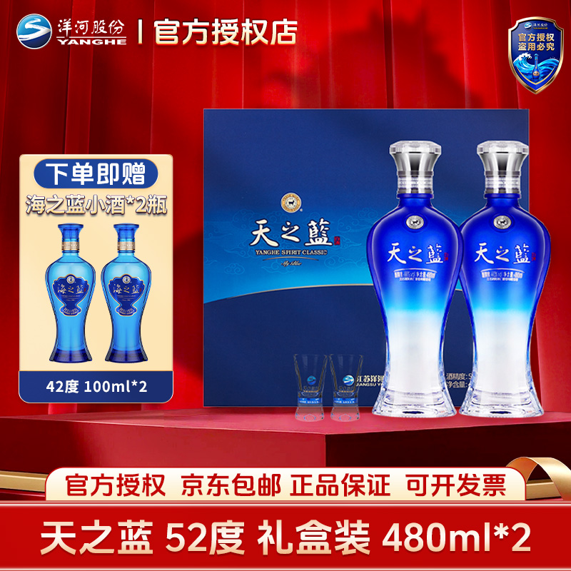 洋河天之蓝礼盒装52度 480ml 2瓶 蓝色经典款 浓香型白酒52度