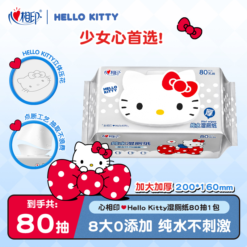 会员专享-心相印湿厕纸x三丽鸥kitty联名款纯水80抽1包可冲散C