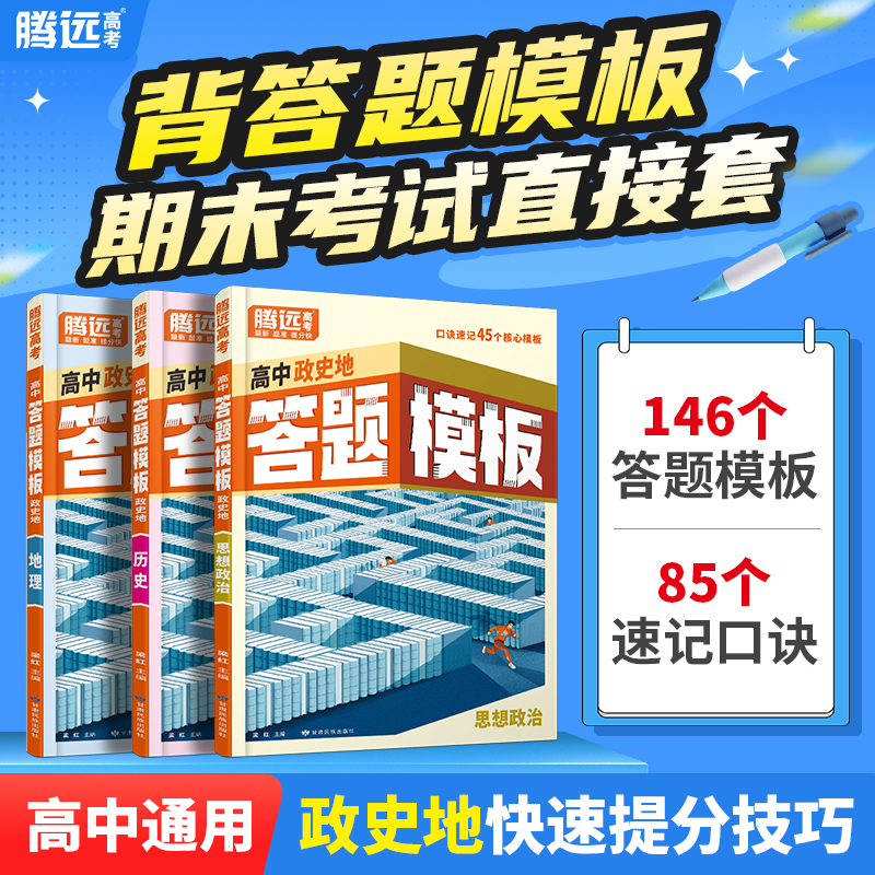 万唯腾远高中政史地答题模板文科通用讲练结合解题技巧口诀速记书