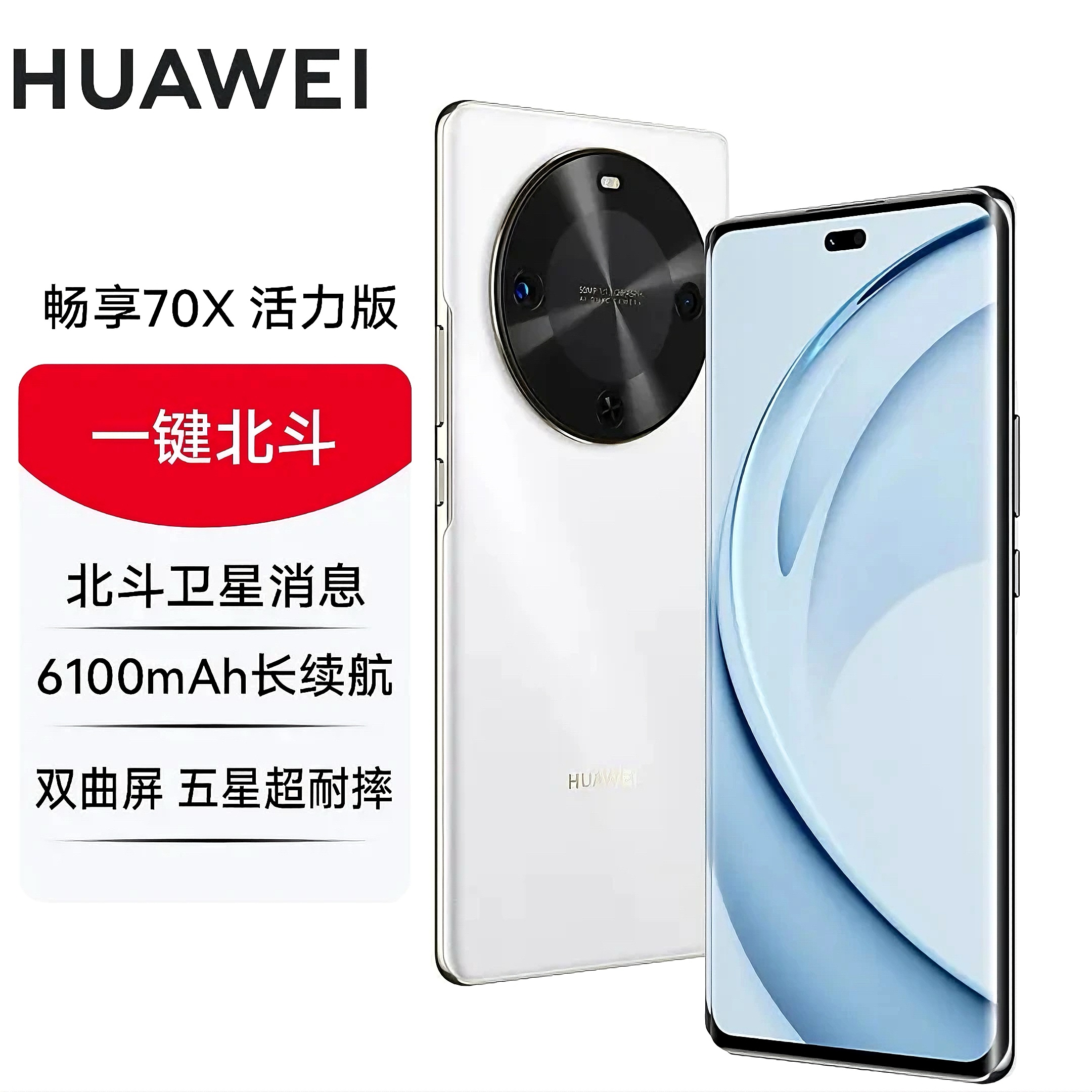 未拆封 Huawei/华为 畅享70X 活力版 巨鲸长续航 玄甲机身512G白P