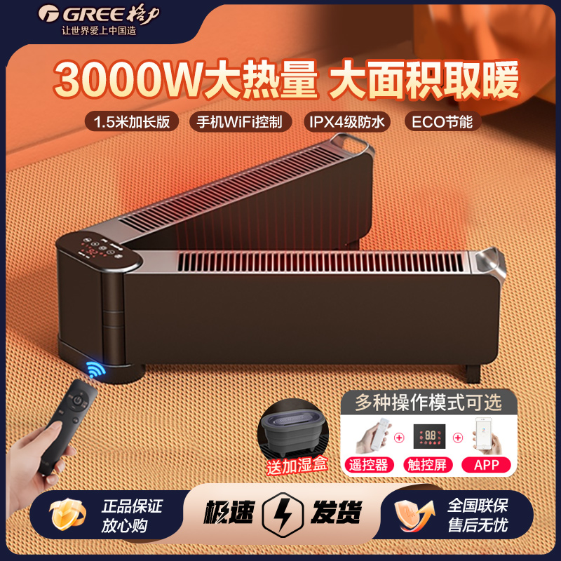 格力踢脚线取暖器WIFI智能家用大面积客厅防寒电暖气暖风机电暖器