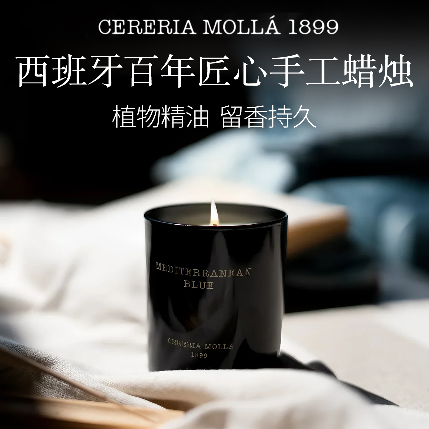 CERERIA MOLLA 1899西班牙奢莫拉植物香氛蜡烛天然香料留香持久