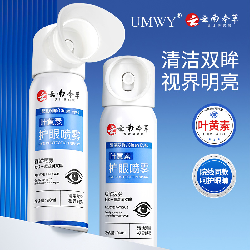 【一瓶装】UMWY云南草本叶黄素护眼喷雾温和护眼通用