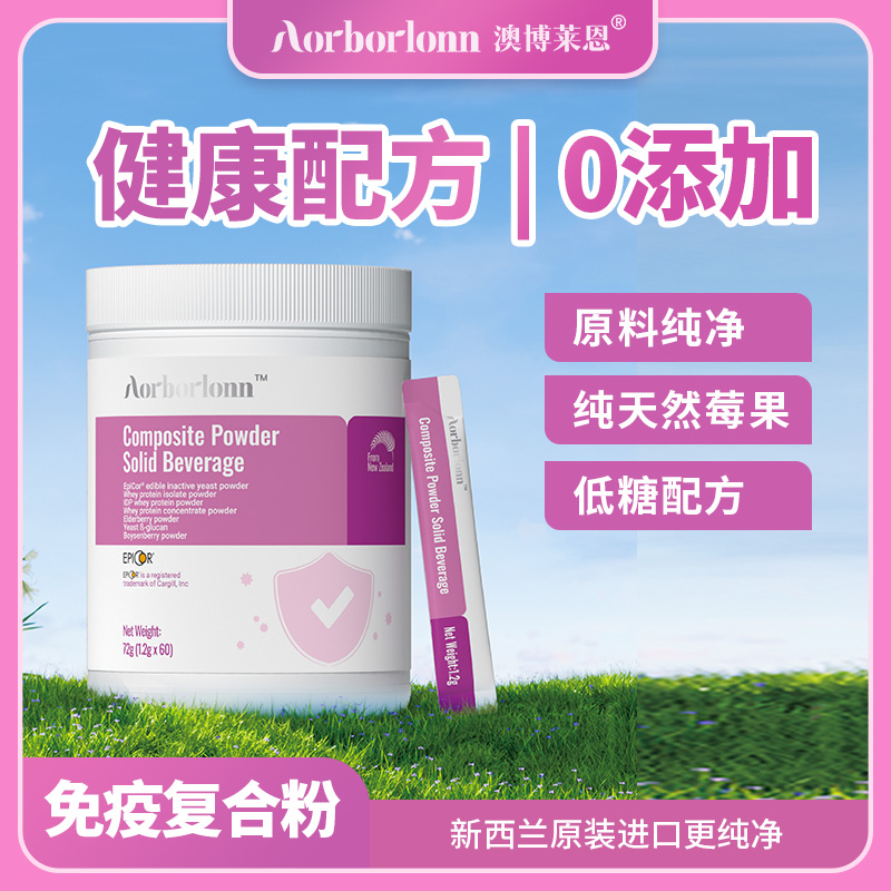 AORBORLONN澳博莱恩免疫复合粉独立包装无添加易吸收新西兰进口