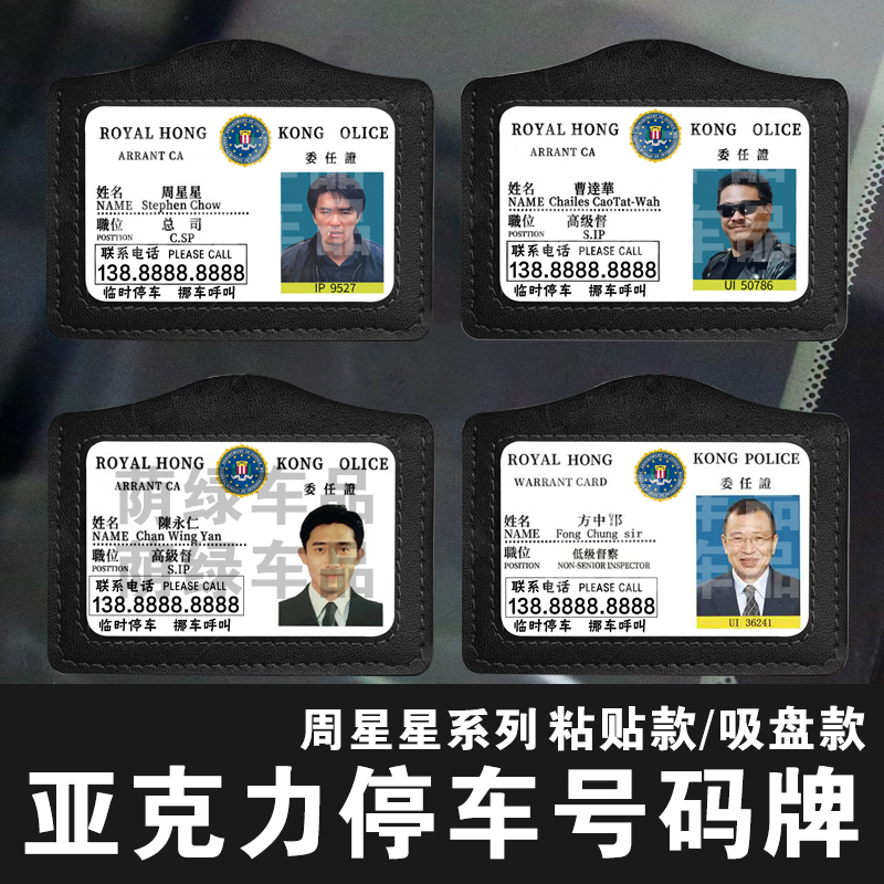 周星星工作证创意停车牌亚克力定制挪车提示牌逃学威龙港星号码牌