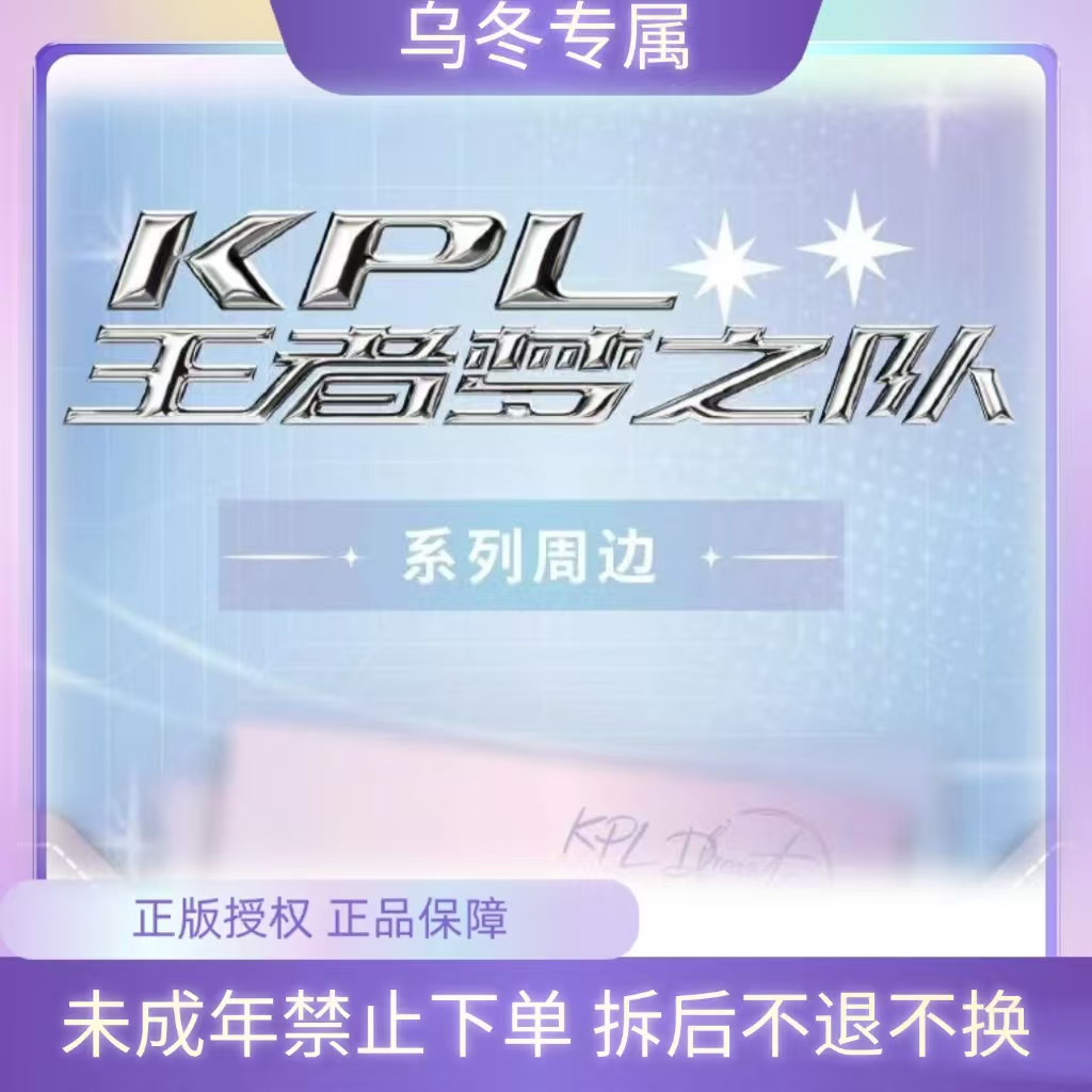 乌冬【平拆】Kpl梦之队森罗万象亚克力装饰画