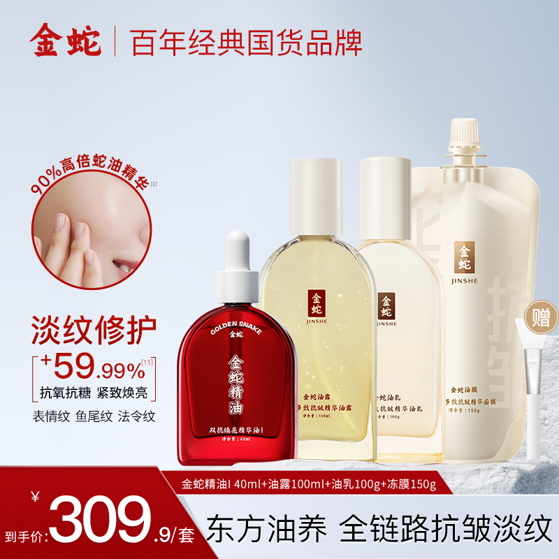 金蛇双抗焕亮精华油油乳套装抗氧抗糖淡纹紧致提亮保湿舒缓修护