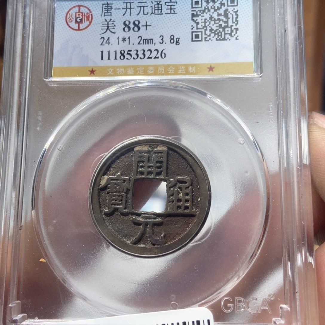 铜董董精选开元通宝3226