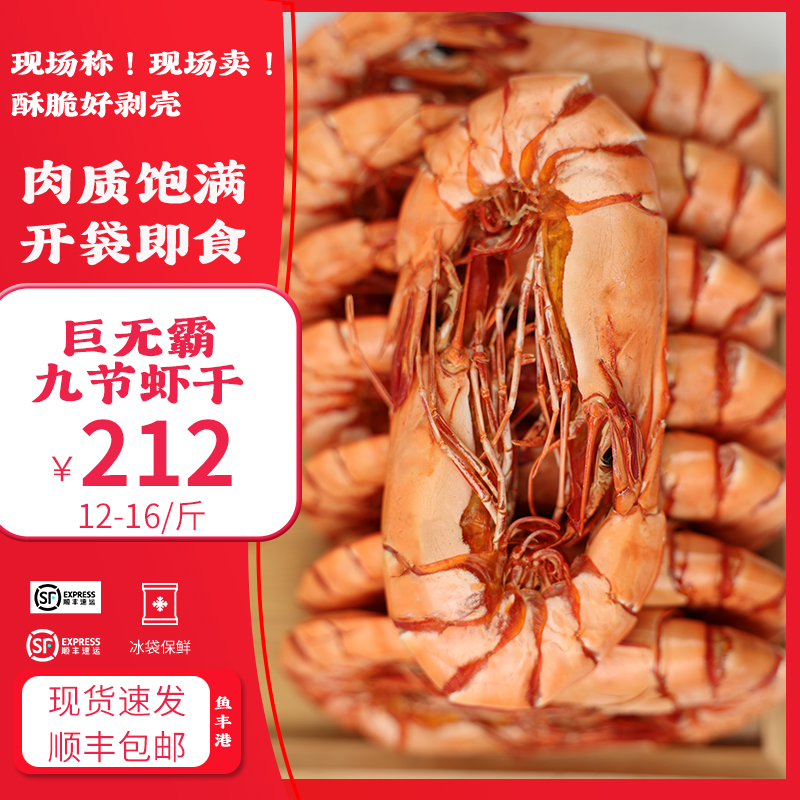 鱼丰港【直播专享】巨无霸九节虾干 14-18只/1斤 斑节虾干250g 500g
