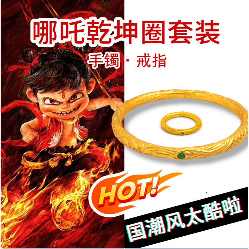 【Y】国潮复古风武动乾坤哪吒素圈手镯套装SJT01