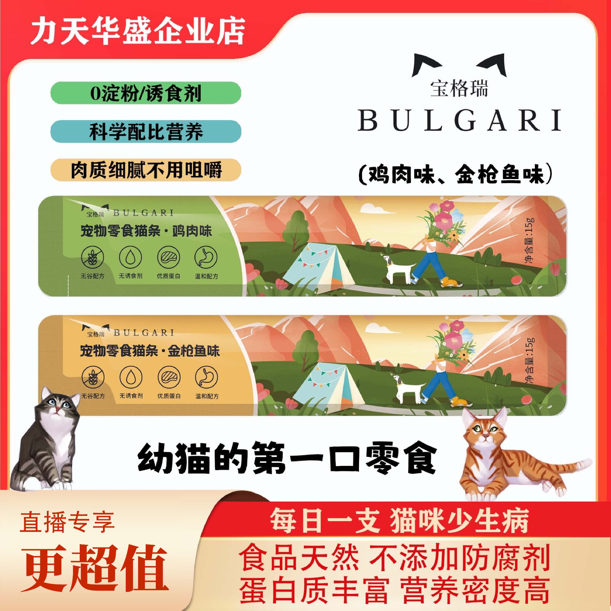 宝格瑞【新店开播，新品福利】宝格瑞猫咪宠物零食营养猫条15克/支