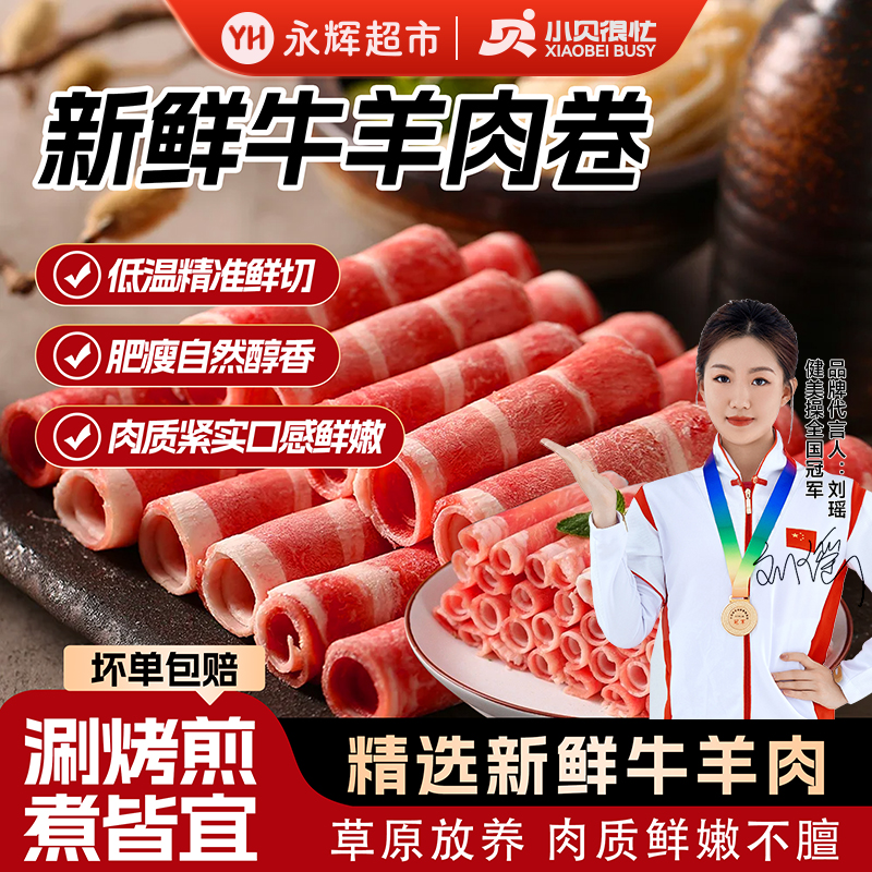【永辉超市】小贝很忙4斤微调理清真羔羊肉卷/肥牛卷冬日火锅食材FT商品图