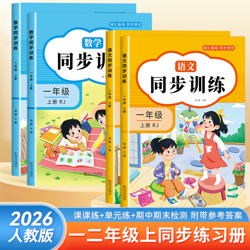 2026新人教版小学一二年级上册语文数学同步训练一课一练全套