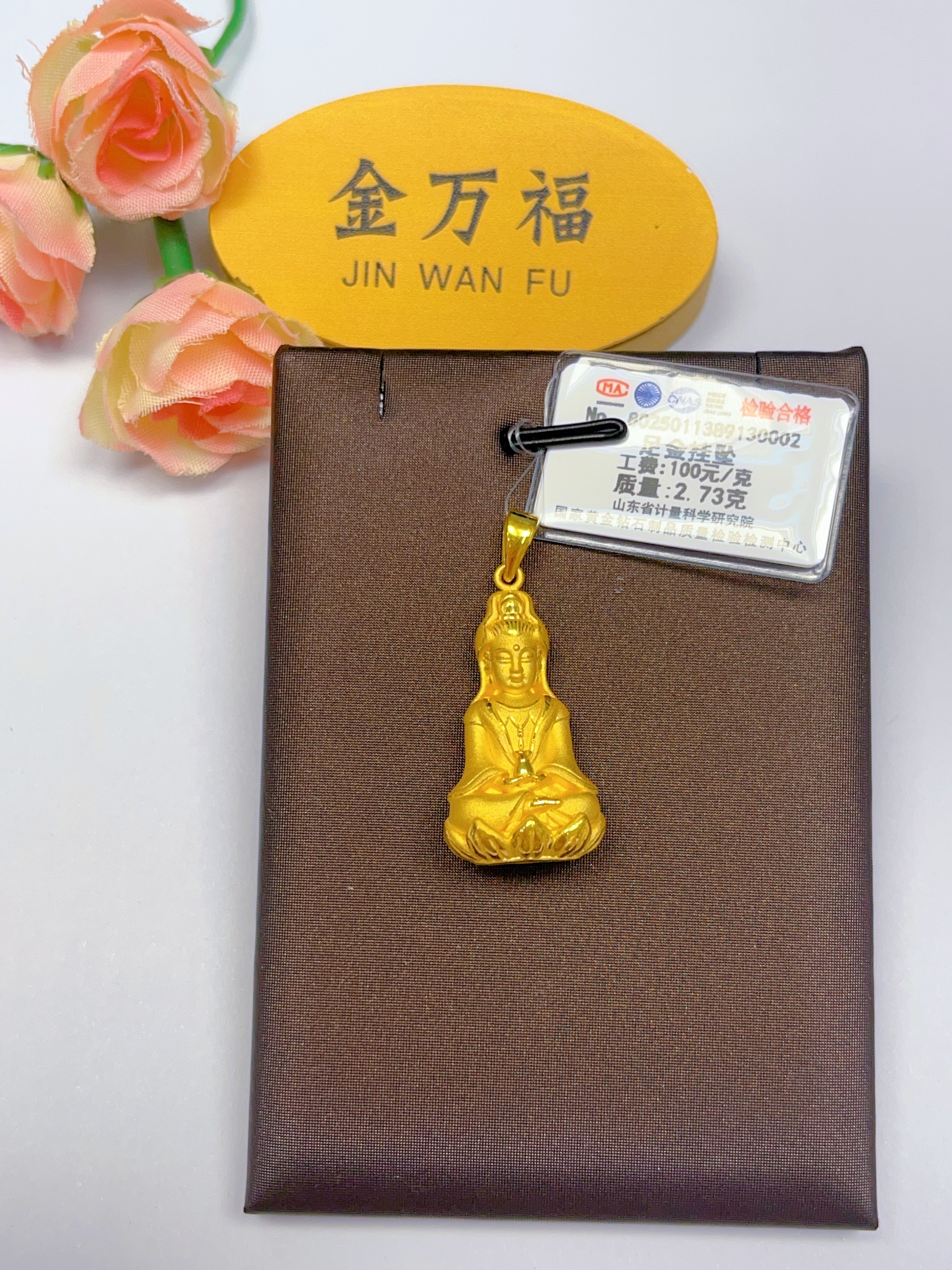 金万福黄金足金观音吊坠2.73克