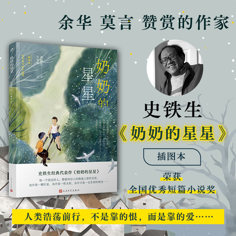 奶奶的星星史铁生真挚纯净的亲情朗读者徐静蕾感动落泪正版书籍