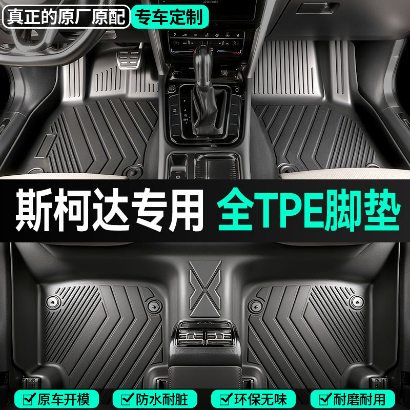 【斯柯达专用】昕锐科迪亚克明锐速派昊锐柯米克野帝全包围TPE脚垫