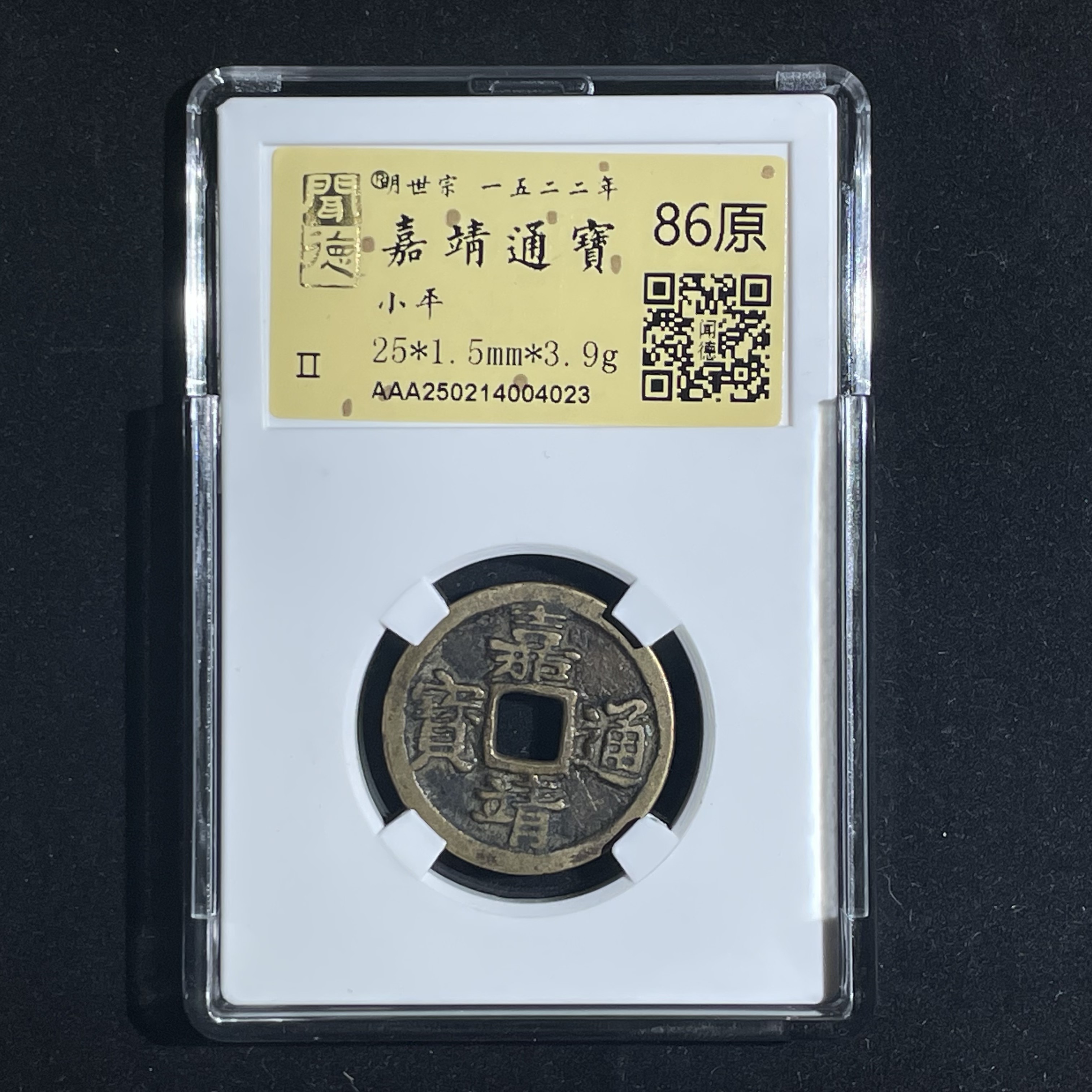 嘉靖通宝小平4023