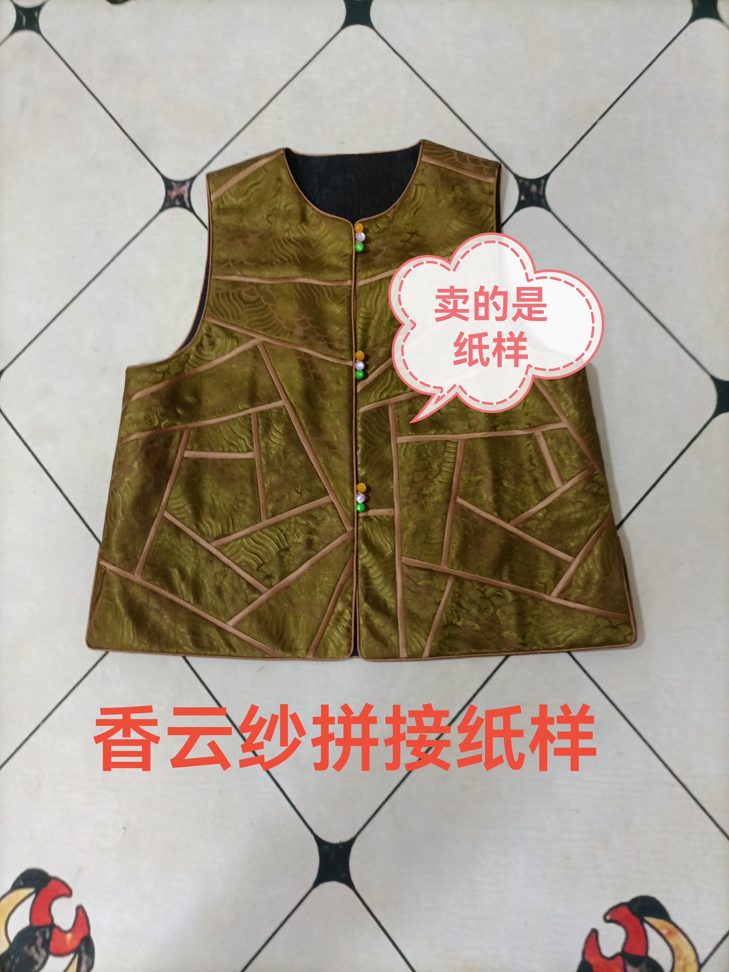 香云纱刀口布拼接马夹纸样（一对一裁剪）牛皮纸，备注一下身高体重