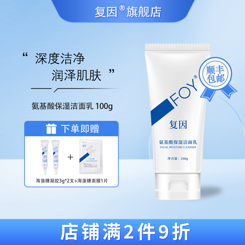 复因（FOY）氨基酸保湿洁面乳 洁净面部污垢油脂洗面奶 100g 