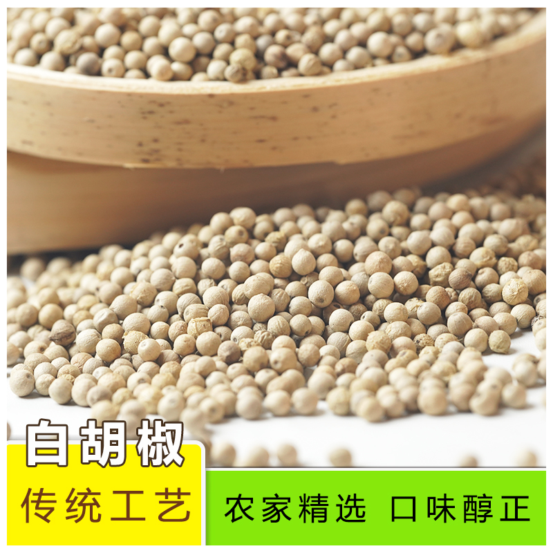 正宗海南（白胡椒）足干无熏硫无漂白炖卤煮香料调味料
