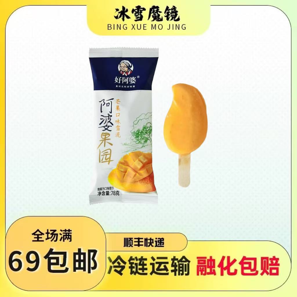 【3支装】好阿婆冰淇淋芒果口味雪泥网红雪糕冰激凌冷饮