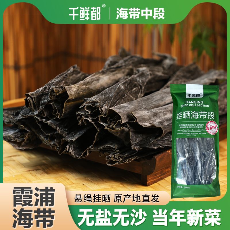 千鲜都霞浦海带中段干货味道海带干鲜美1斤泡发8-10斤(可试吃2根）商品图