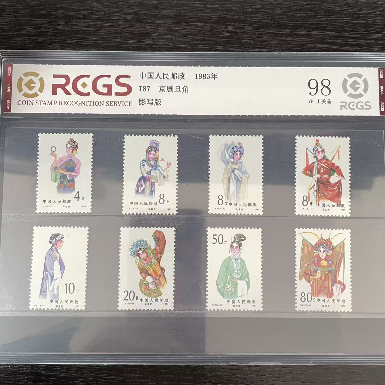 T87京剧旦角邮票中钱评级98分 1983年