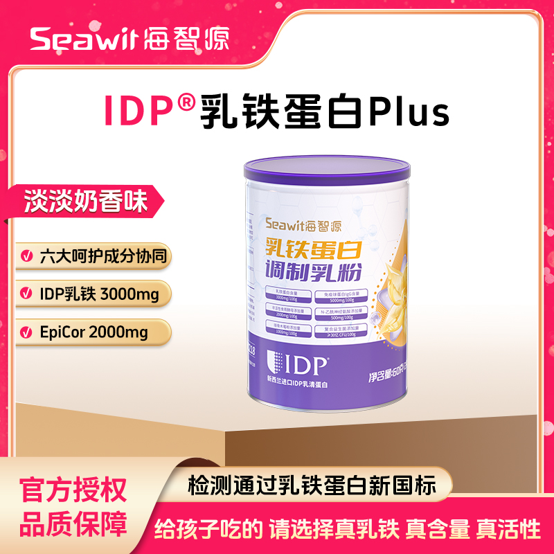 【销量TOP】Seawit海智源蛋白乳粉IDP乳铁调制宝宝营养品乳铁蛋白