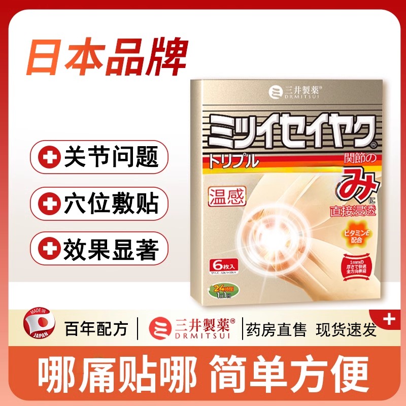 【官方正品】三井药l业痛I风贴制药日本关节贴膏贴远红外理疗辅助贴
