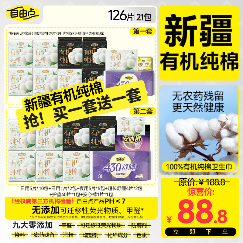 【买一送一】自由点有机纯棉新疆棉超薄透气柔软日夜用自选套组 DB2