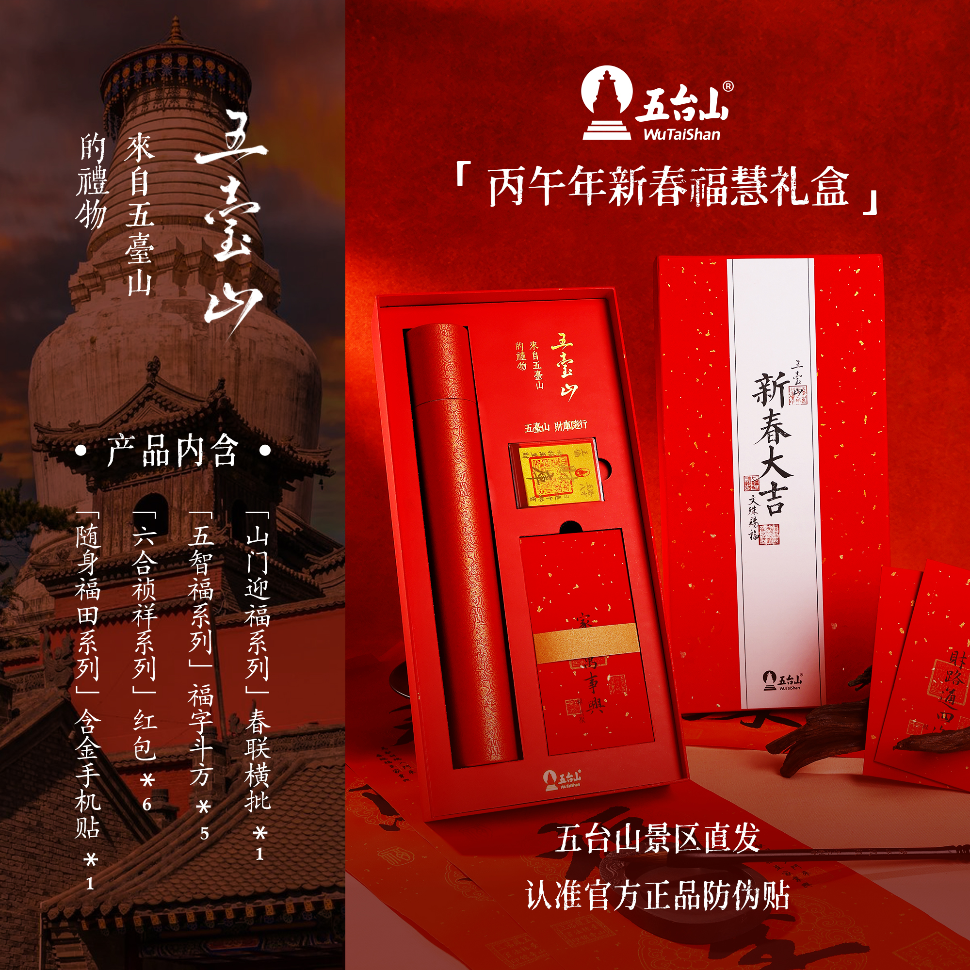 五台山【官方正品】2026年丙午新春新年古法宣纸对联手机贴福慧礼盒商品图