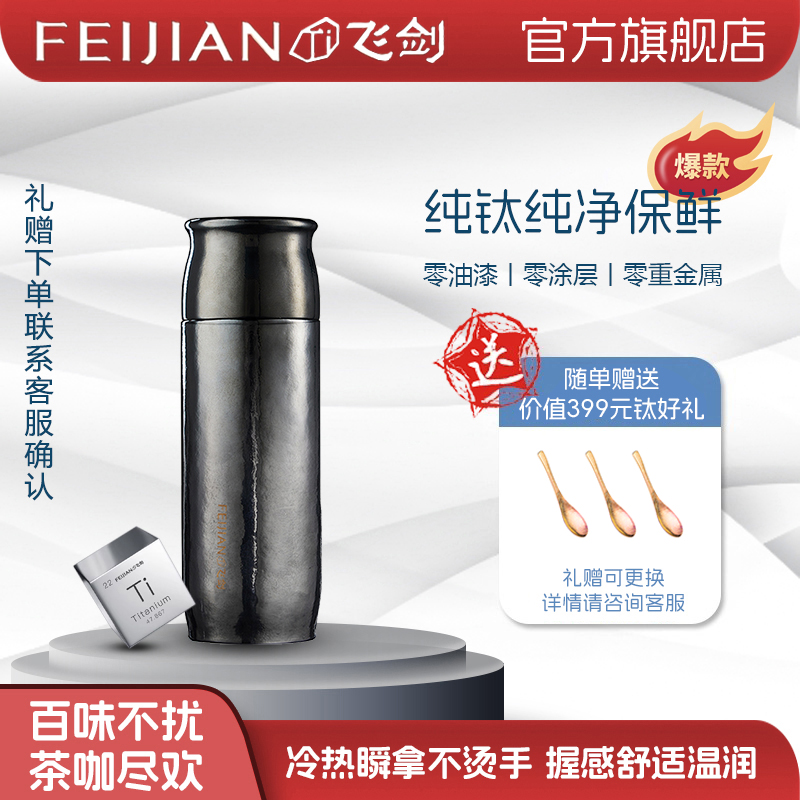 FEIJIAN/飞剑【钛晶焖茶杯】曜石黑纯钛保温杯男士高档养生杯子水杯