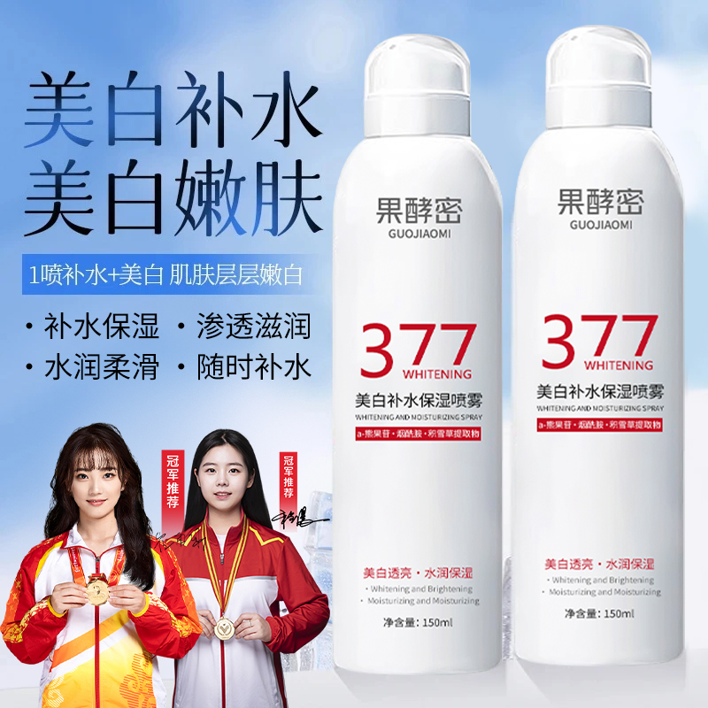 【冠军推荐】377美白补水喷雾小分子爽肤水妆前保湿湿敷水男女通用