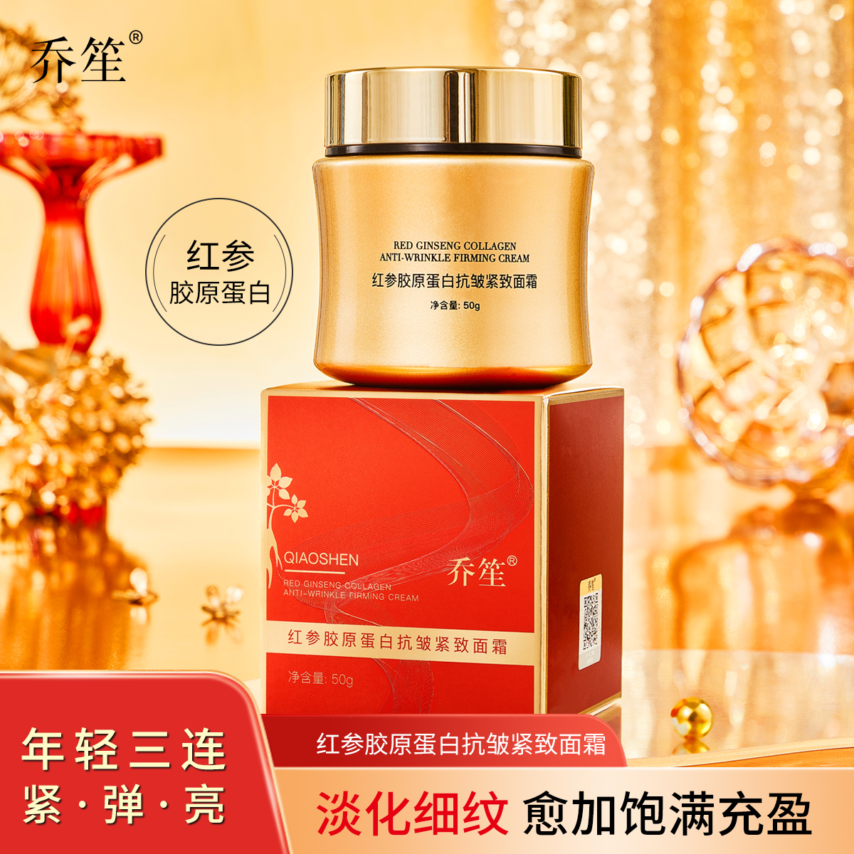 拍一发三红参胶原蛋白抗皱面霜保湿抚平细纹重组霜