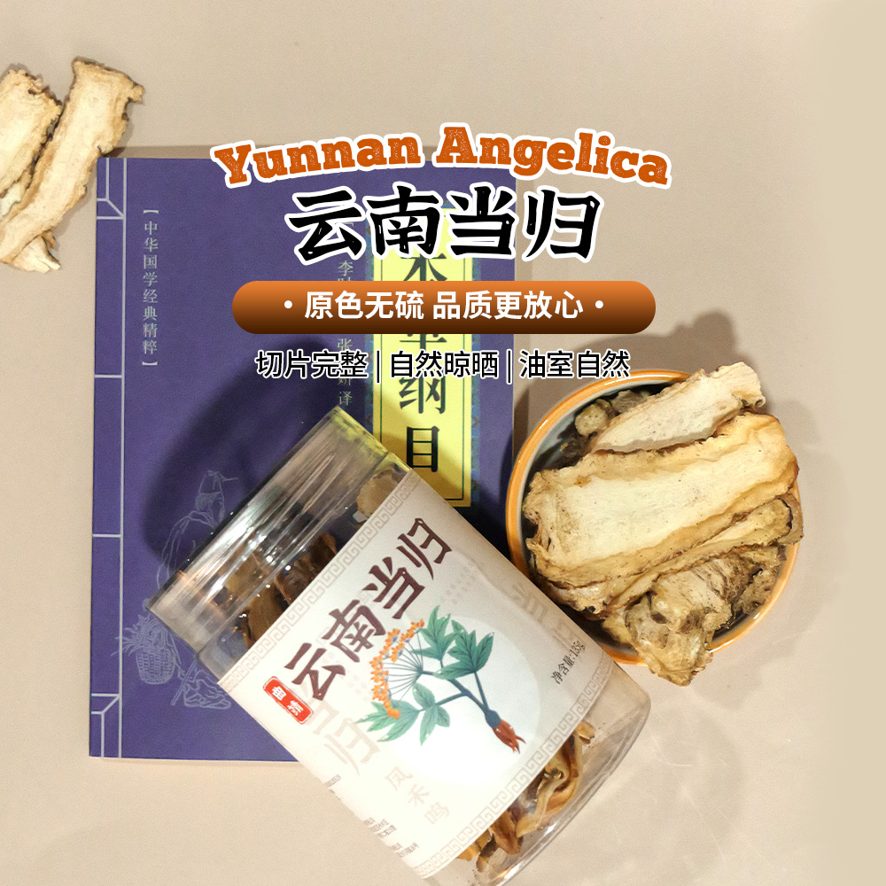 云南当归头片135g|原色无硫油室自然煲汤煮茶