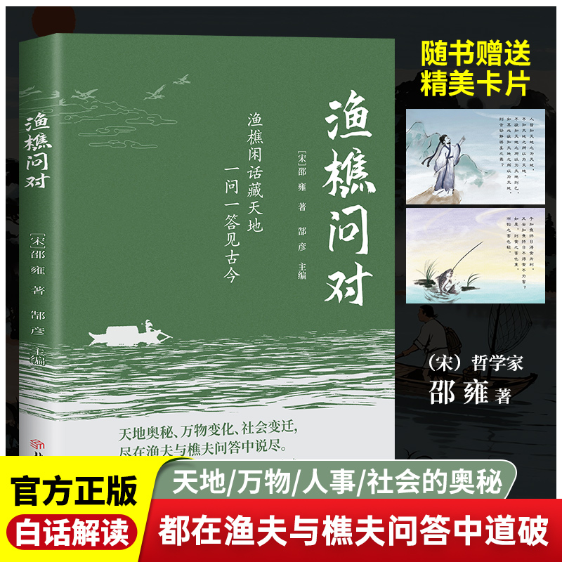 渔樵问对书籍渔樵闲话藏天地一问一答见古今正版