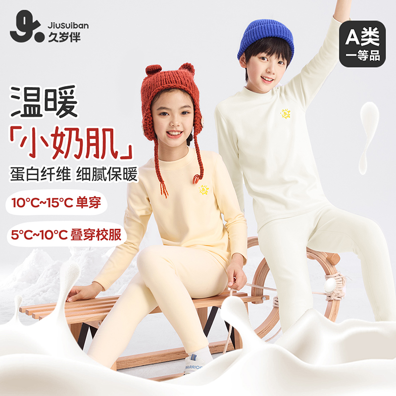 【小奶肌蛋白】久岁伴儿童秋衣套装秋冬打底中大童保暖内衣502123