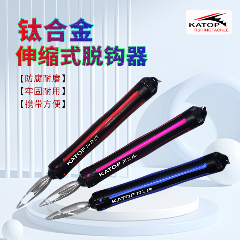 凯腾KATOP钛合金脱钩器取钩摘钩工具海钓矶钓路亚伸缩式方便耐用