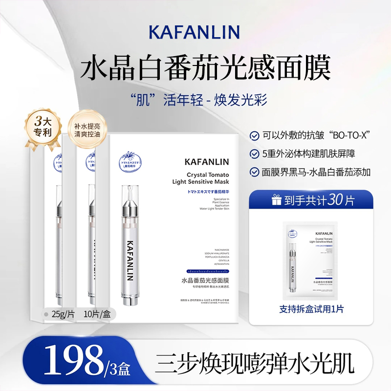【炫姐专属】水晶番茄光感面膜面部补水保湿提亮肤色精华护肤品