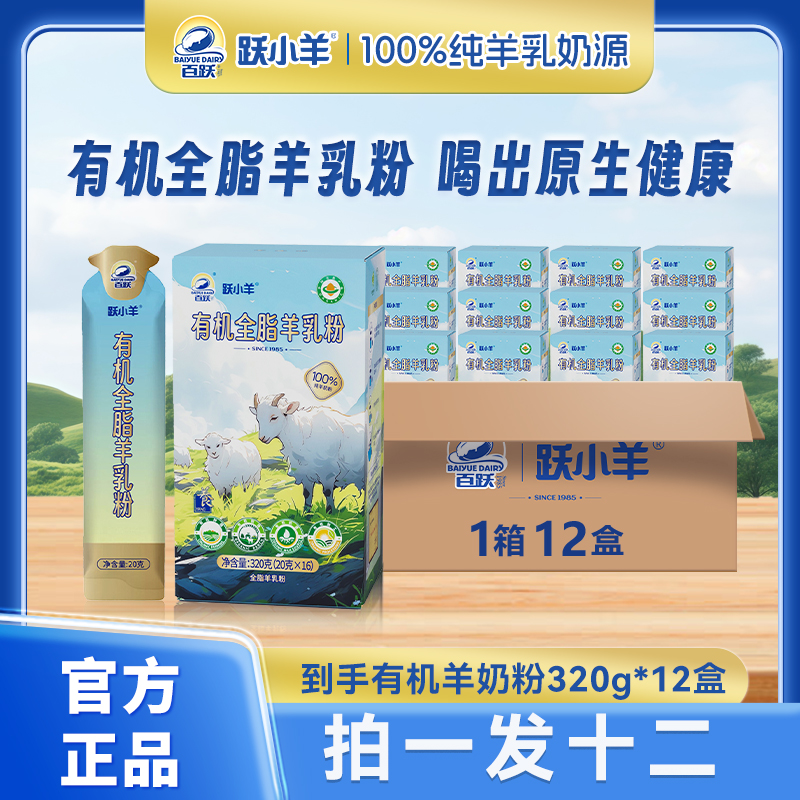 跃小羊【拍一发十二】百跃跃小羊高品质全脂100%有机纯羊奶粉
