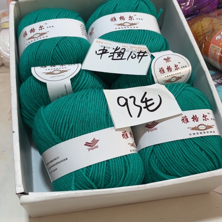 羊毛混纺特价款1斤装