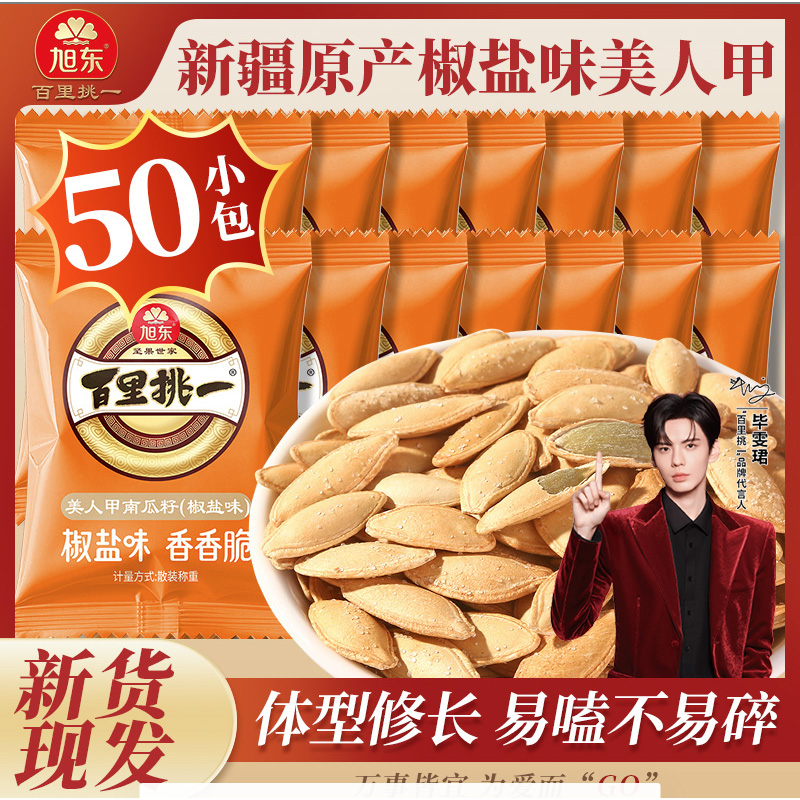 【整整到手50包】旭东美人甲椒盐味原味南瓜子新货批发小包炒货零食