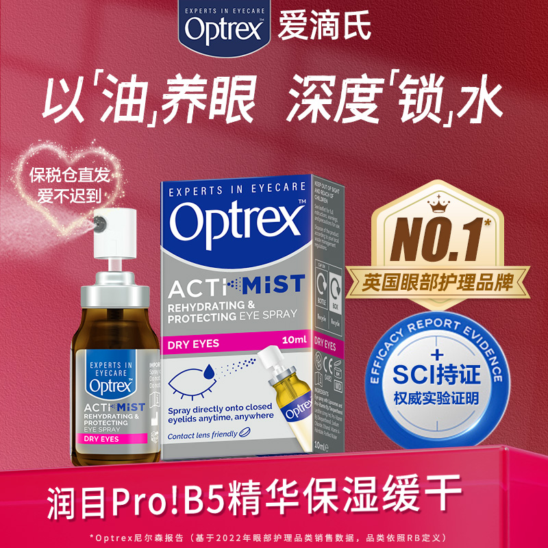  Optrex爱滴氏 双效润眼喷雾精华 特含B5 缓解眼干10ml-粉丝专享