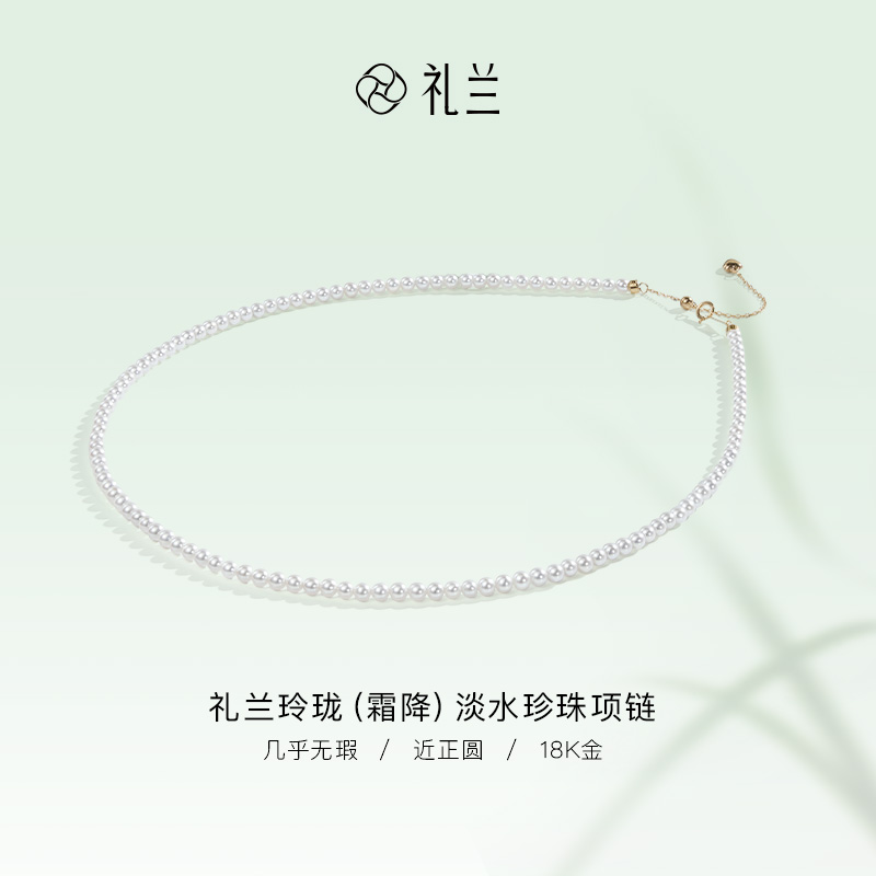 礼兰珠宝 玲珑（霜降）18K金淡水珍珠项链（吉尔德五星）3-4mm