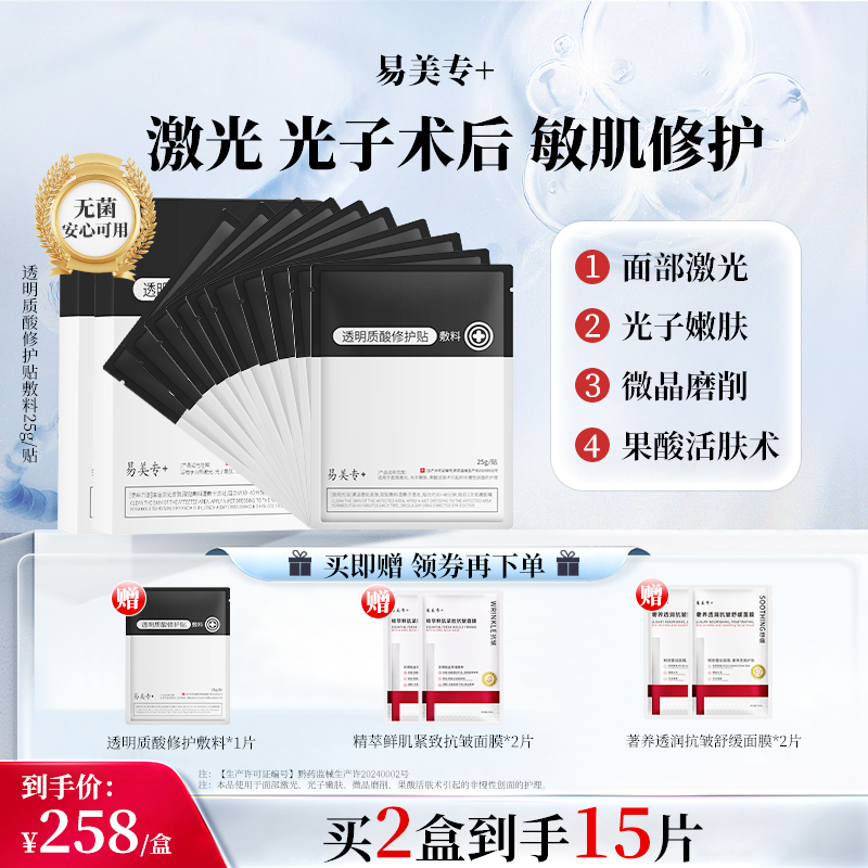 易美专+【2盒】透明质酸修护贴敷料创面护理